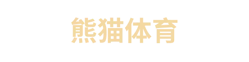 熊猫体育